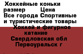 Хоккейные коньки GRAFT  размер 33. › Цена ­ 1 500 - Все города Спортивные и туристические товары » Хоккей и фигурное катание   . Свердловская обл.,Первоуральск г.